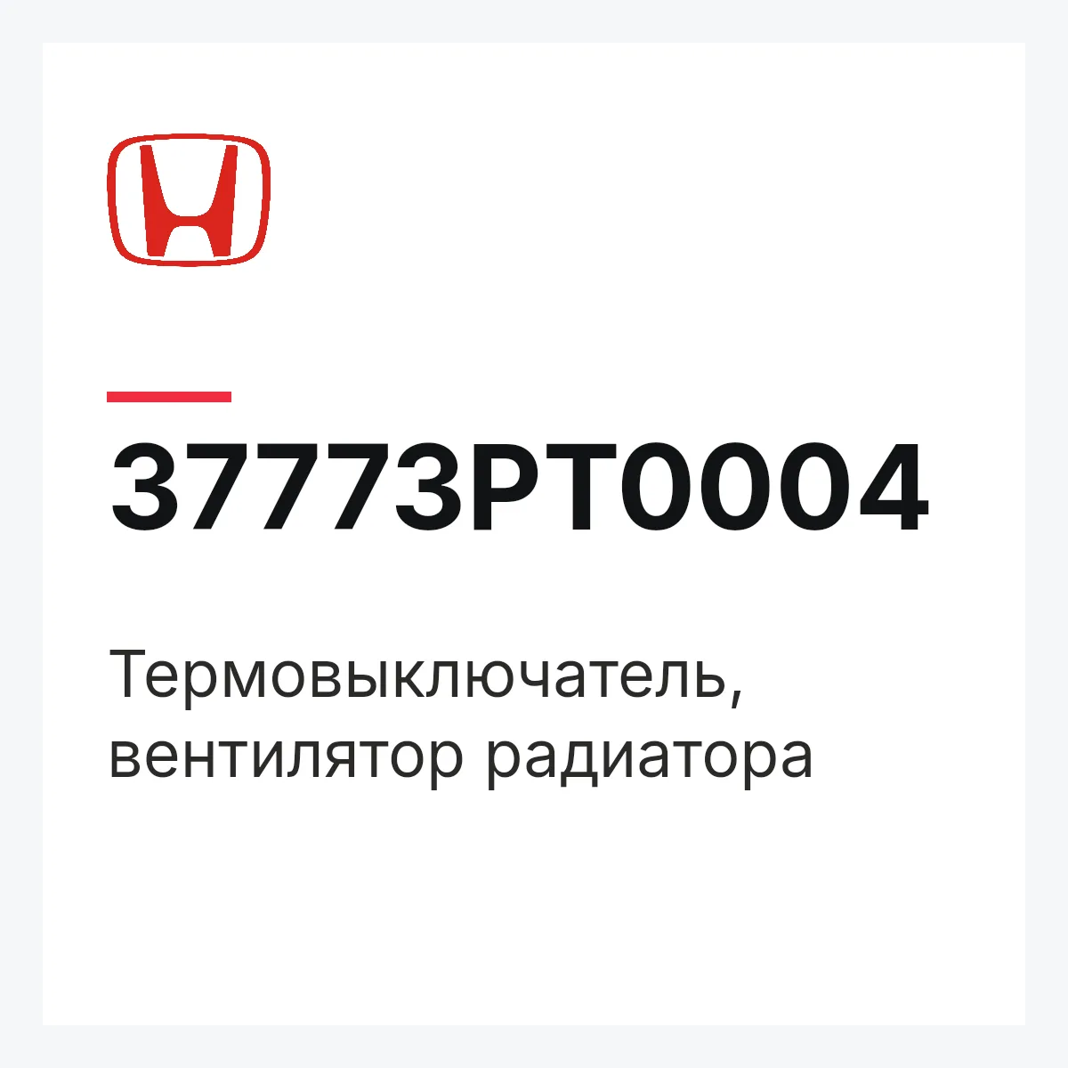 Honda 37773PT0004 — Термовыключатель, вентилятор радиатора