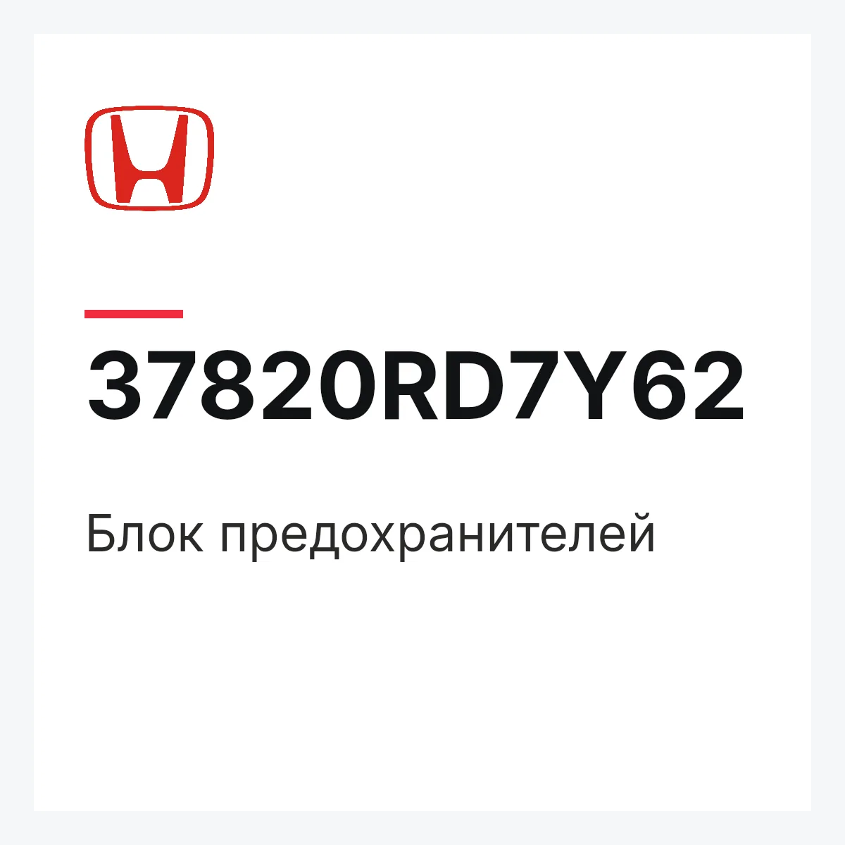 Honda 37820RD7Y62 — Блок предохранителей