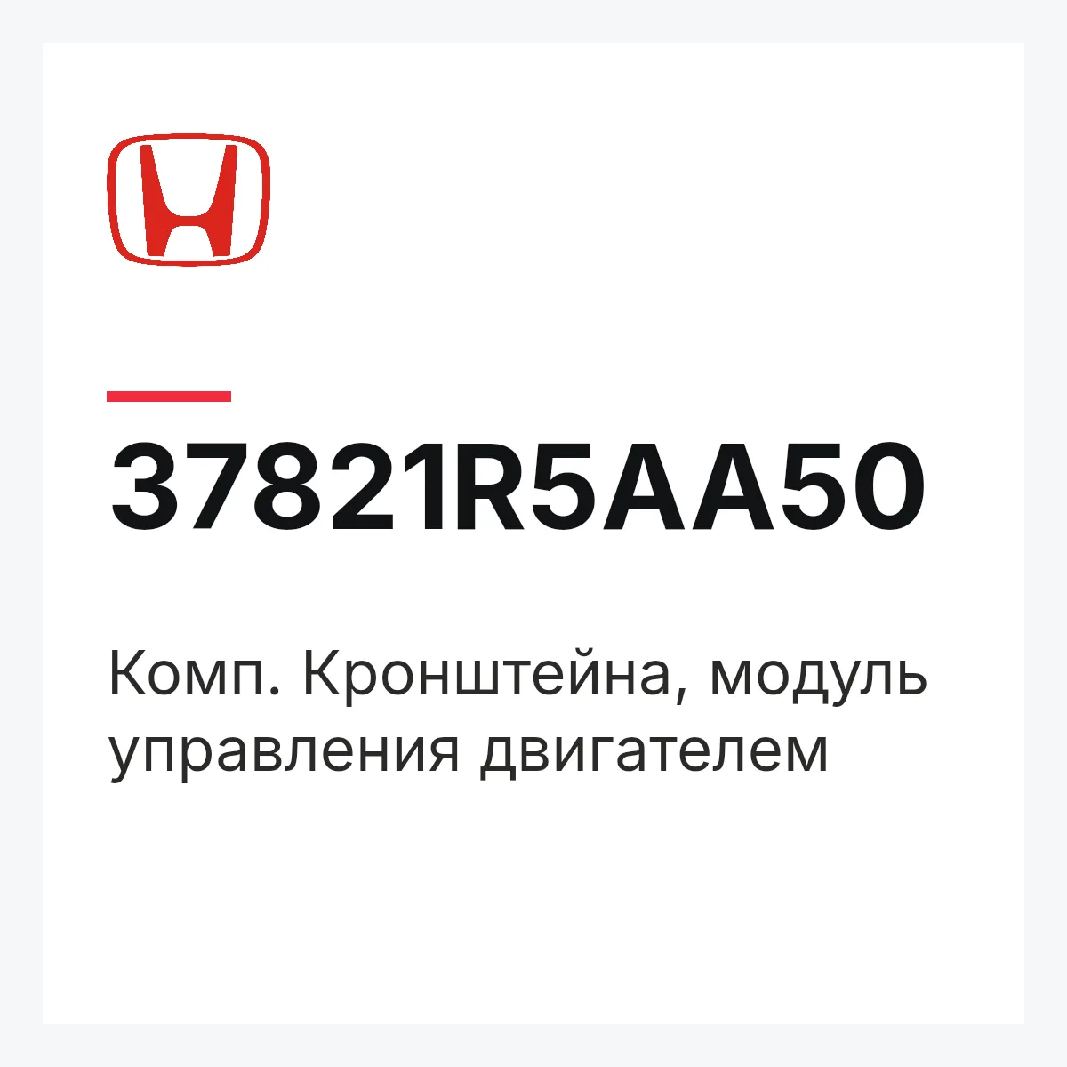 Honda 37821R5AA50 — Комп. Кронштейна, модуль управления двигателем