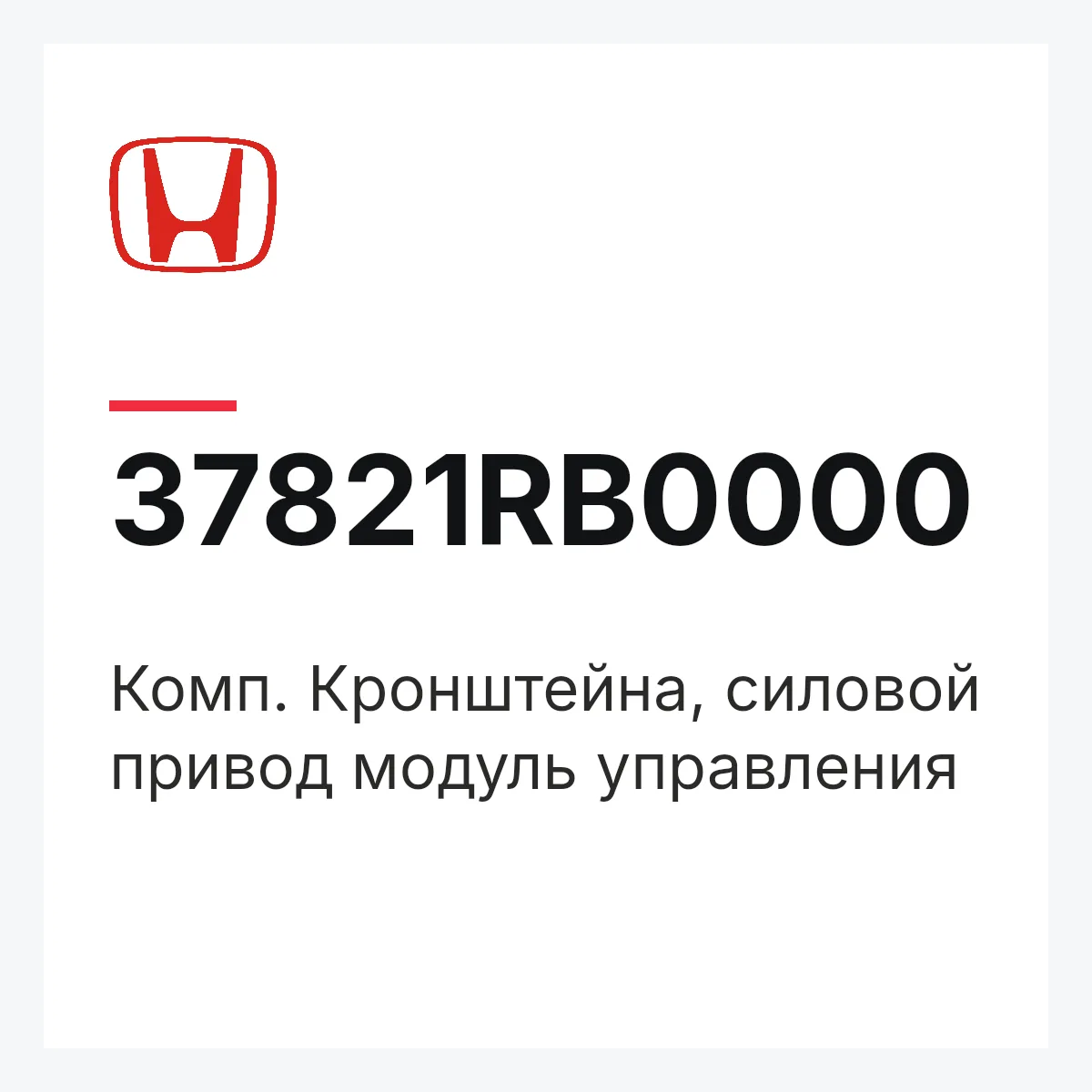 Honda 37821RB0000 — Комп. Кронштейна, силовой привод модуль управления