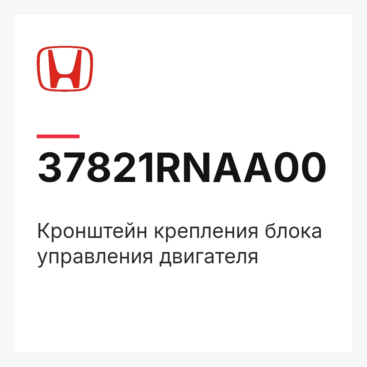 Honda 37821RNAA00 — Кронштейн крепления блока управления двигателя