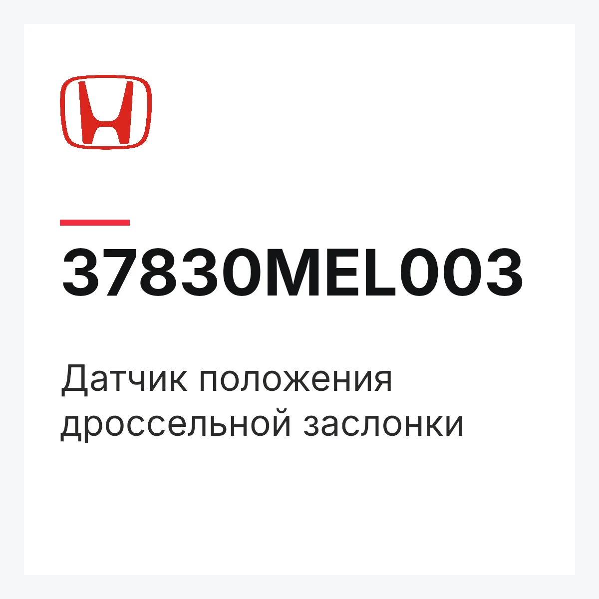 Honda 37830MEL003 — Датчик положения дроссельной заслонки
