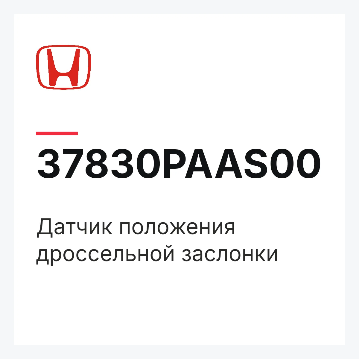 Honda 37830PAAS00 — Датчик положения дроссельной заслонки