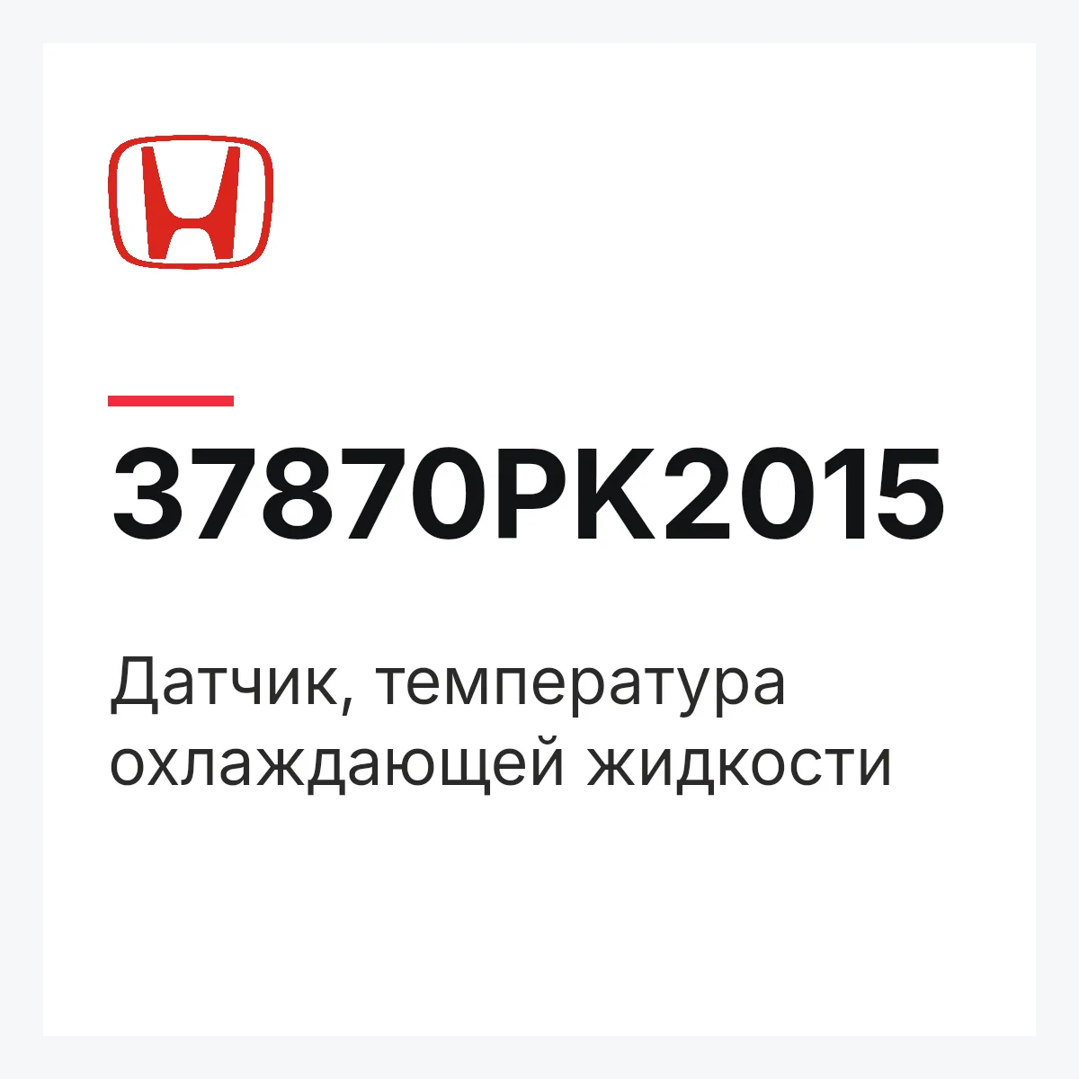 Honda 37870PK2015 — Датчик, температура охлаждающей жидкости