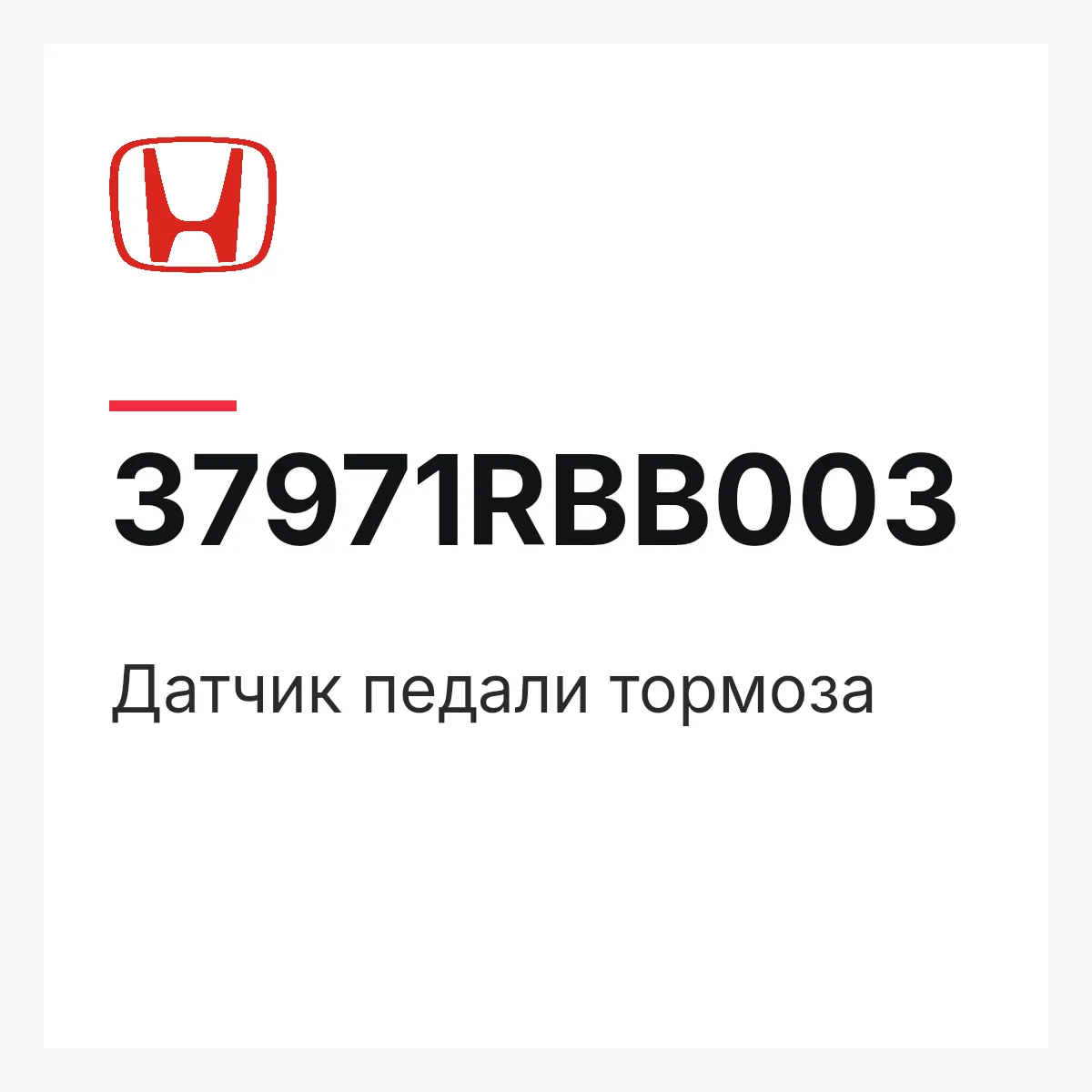 Honda 37971RBB003 — Датчик педали тормоза