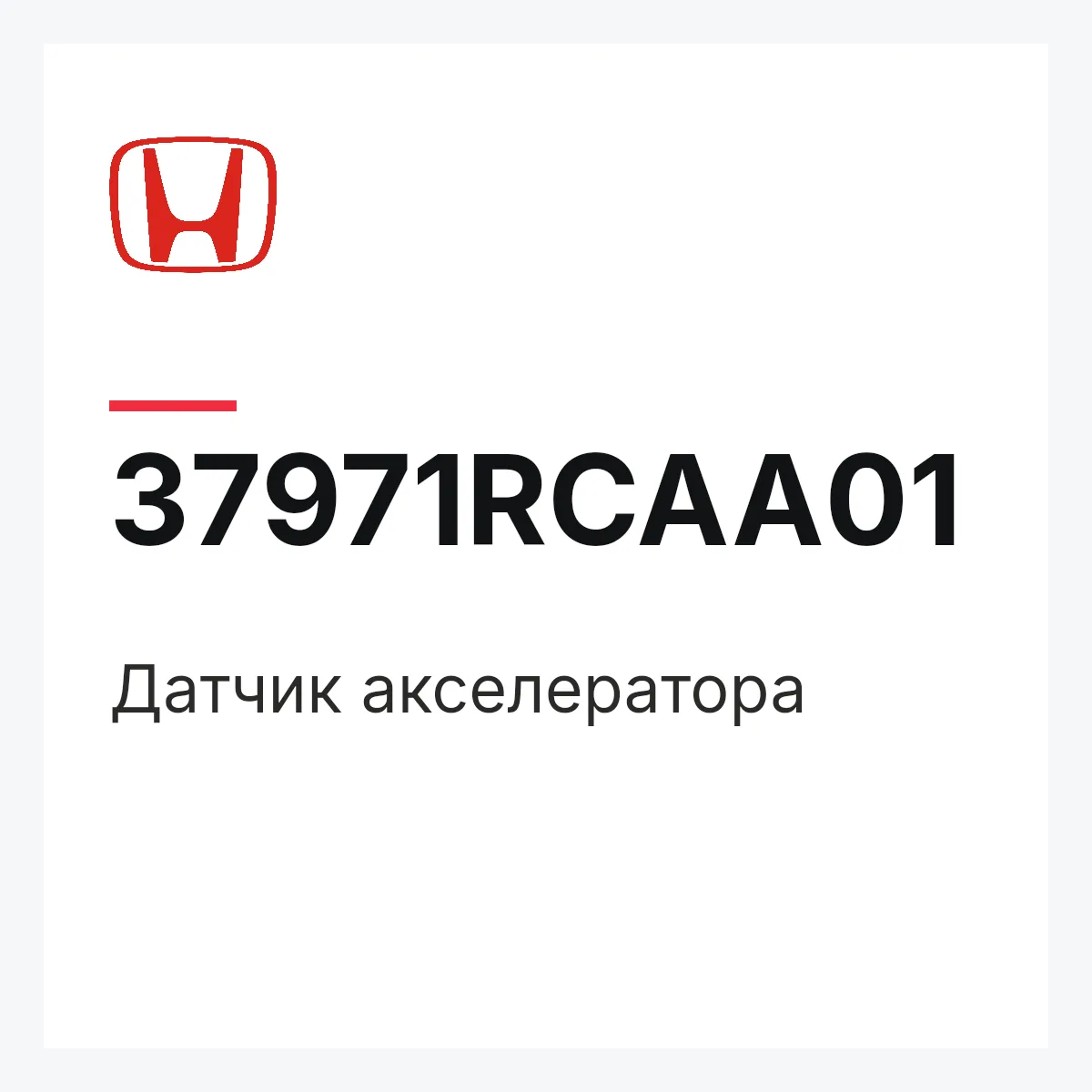 Honda 37971RCAA01 — Датчик акселератора