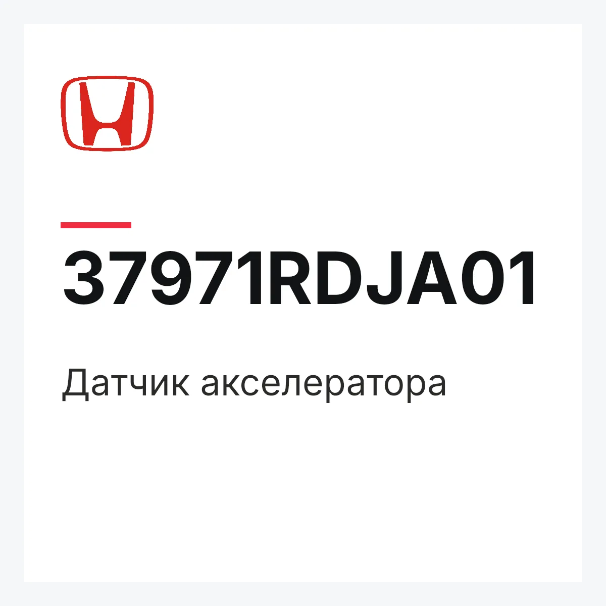 Honda 37971RDJA01 — Датчик акселератора