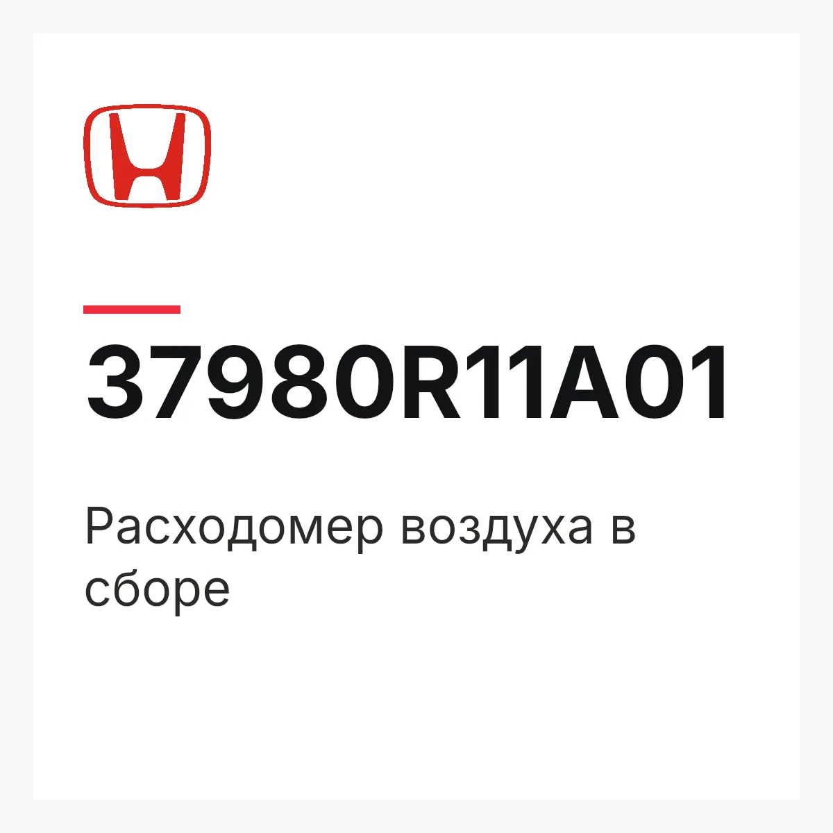 Honda 37980R11A01 — Расходомер воздуха в сборе