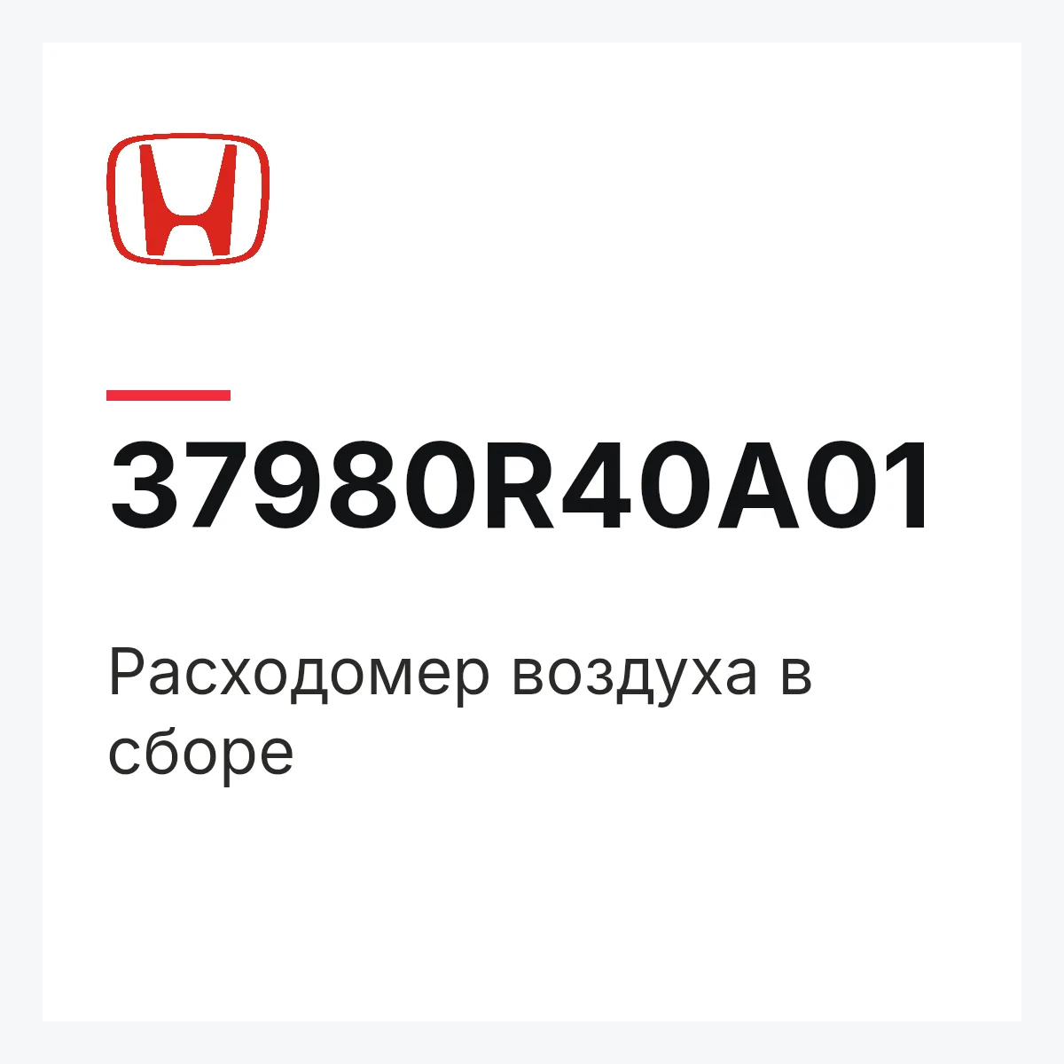 Honda 37980R40A01 — Расходомер воздуха в сборе