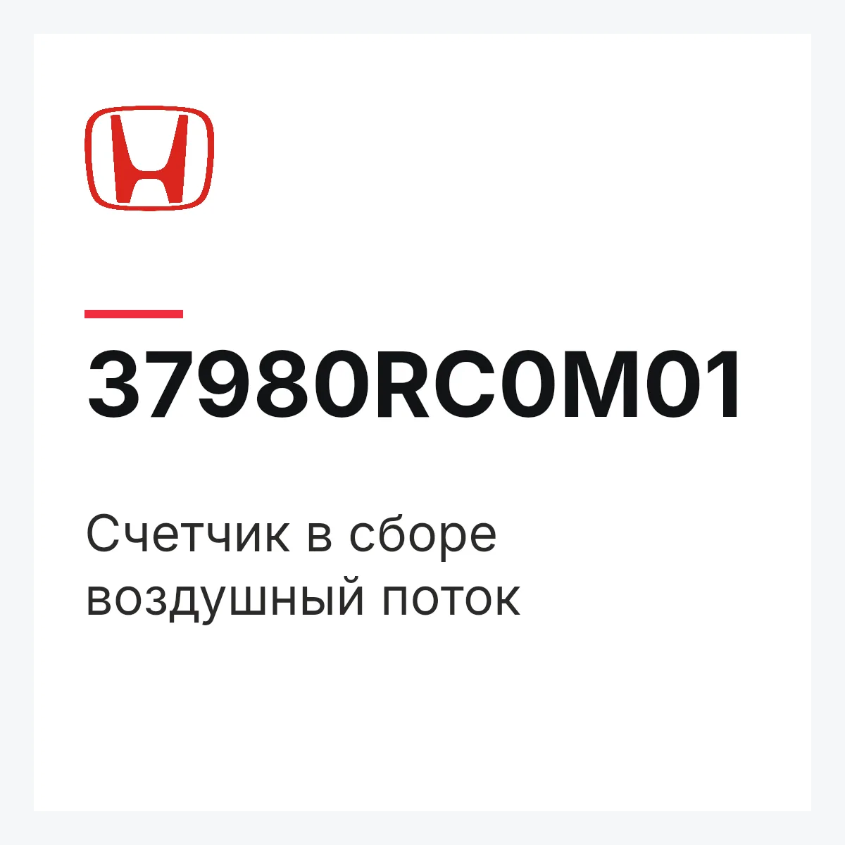 Honda 37980RC0M01 — Счетчик в сборе воздушный поток