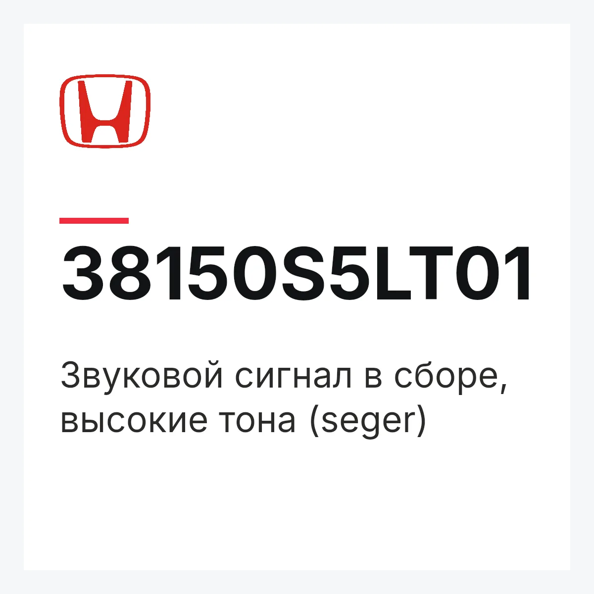 Honda 38150S5LT01 — Звуковой сигнал в сборе, высокие тона (seger)