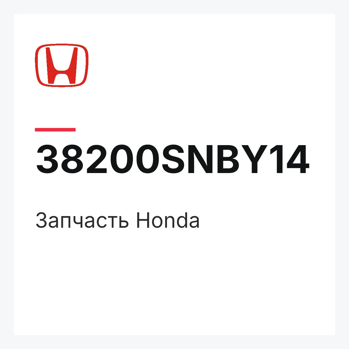 Honda 38200SNBY14 — Запчасть