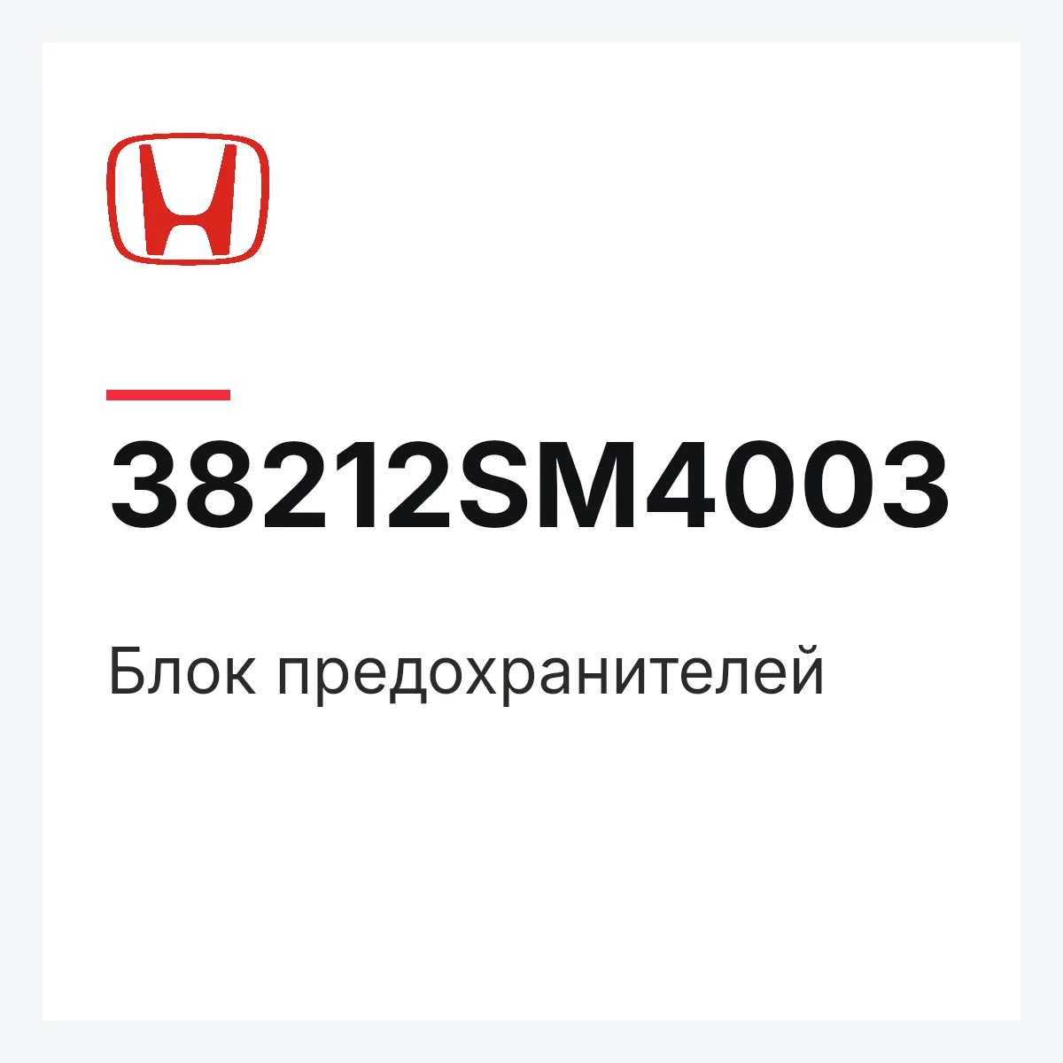 Honda 38212SM4003 — Блок предохранителей