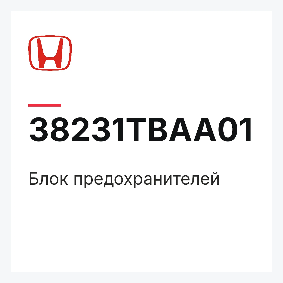 Honda 38231TBAA01 — Блок предохранителей