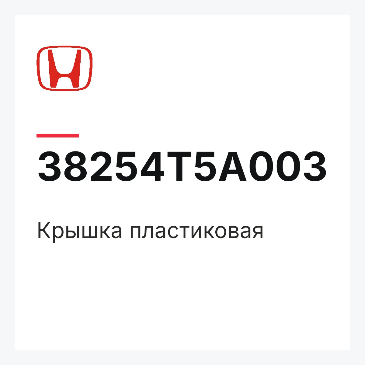Honda 38254T5A003 — Крышка пластиковая