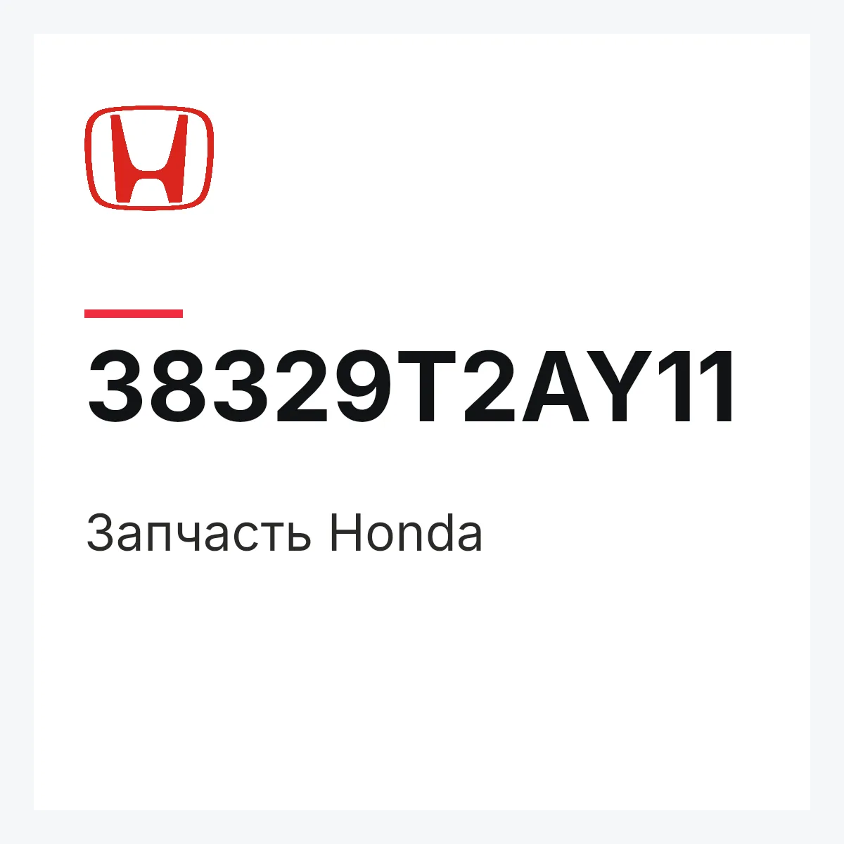 Honda 38329T2AY11 — Запчасть