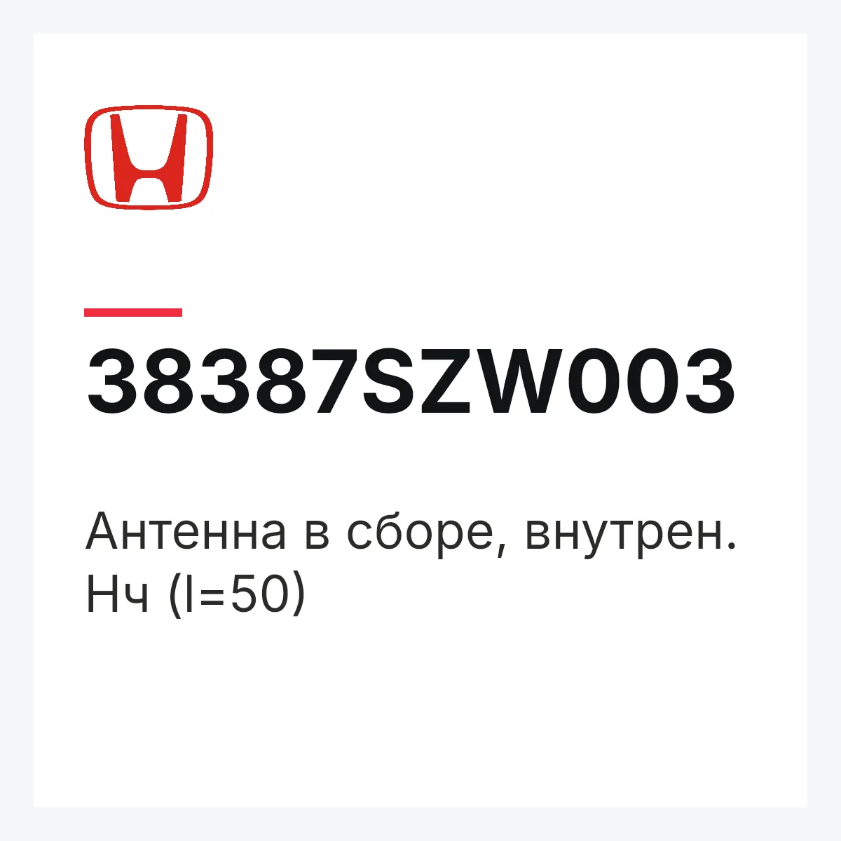 Honda 38387SZW003 — Антенна в сборе, внутрен. Нч (l=50)