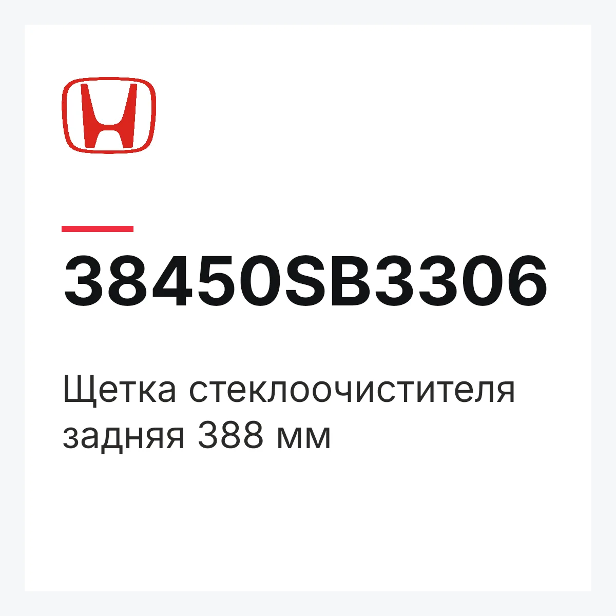 Honda 38450SB3306 — Щетка стеклоочистителя задняя 388 мм