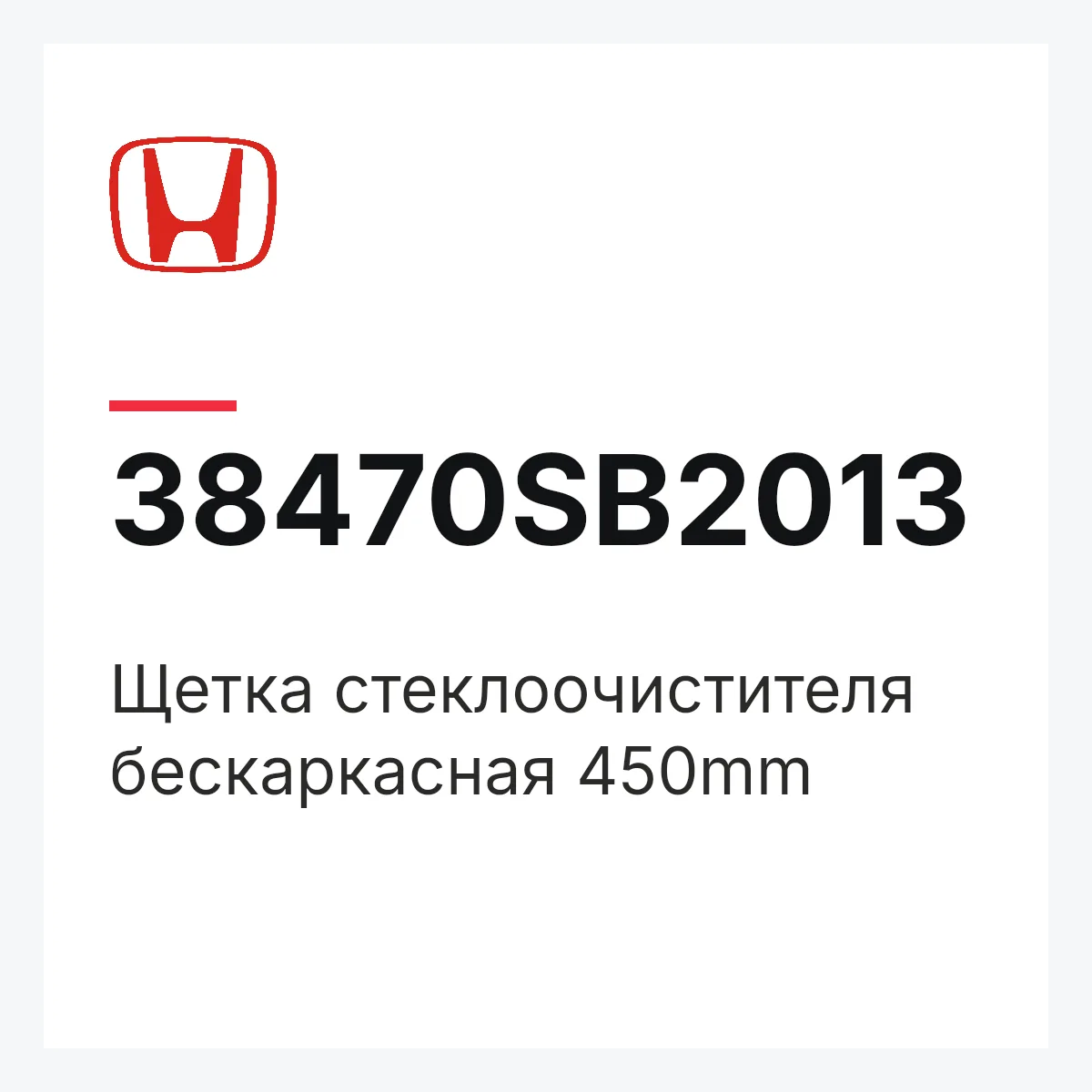 Honda 38470SB2013 — Щетка стеклоочистителя бескаркасная 450mm