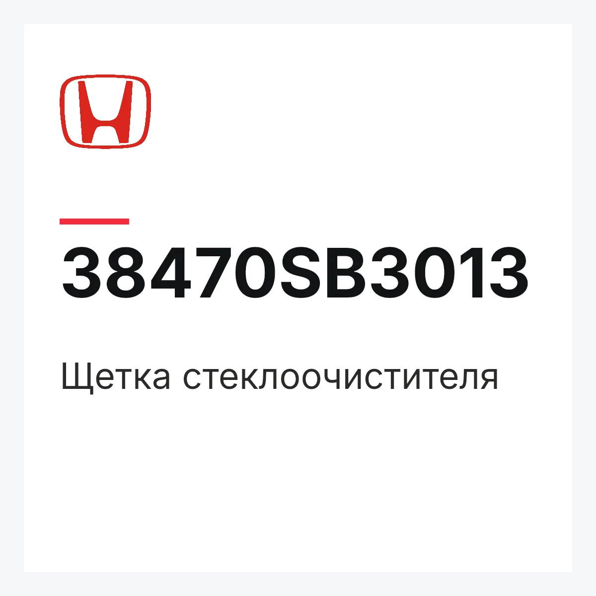 Honda 38470SB3013 — Щетка стеклоочистителя