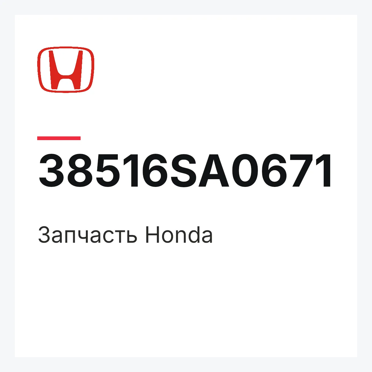 Honda 38516SA0671 — Запчасть