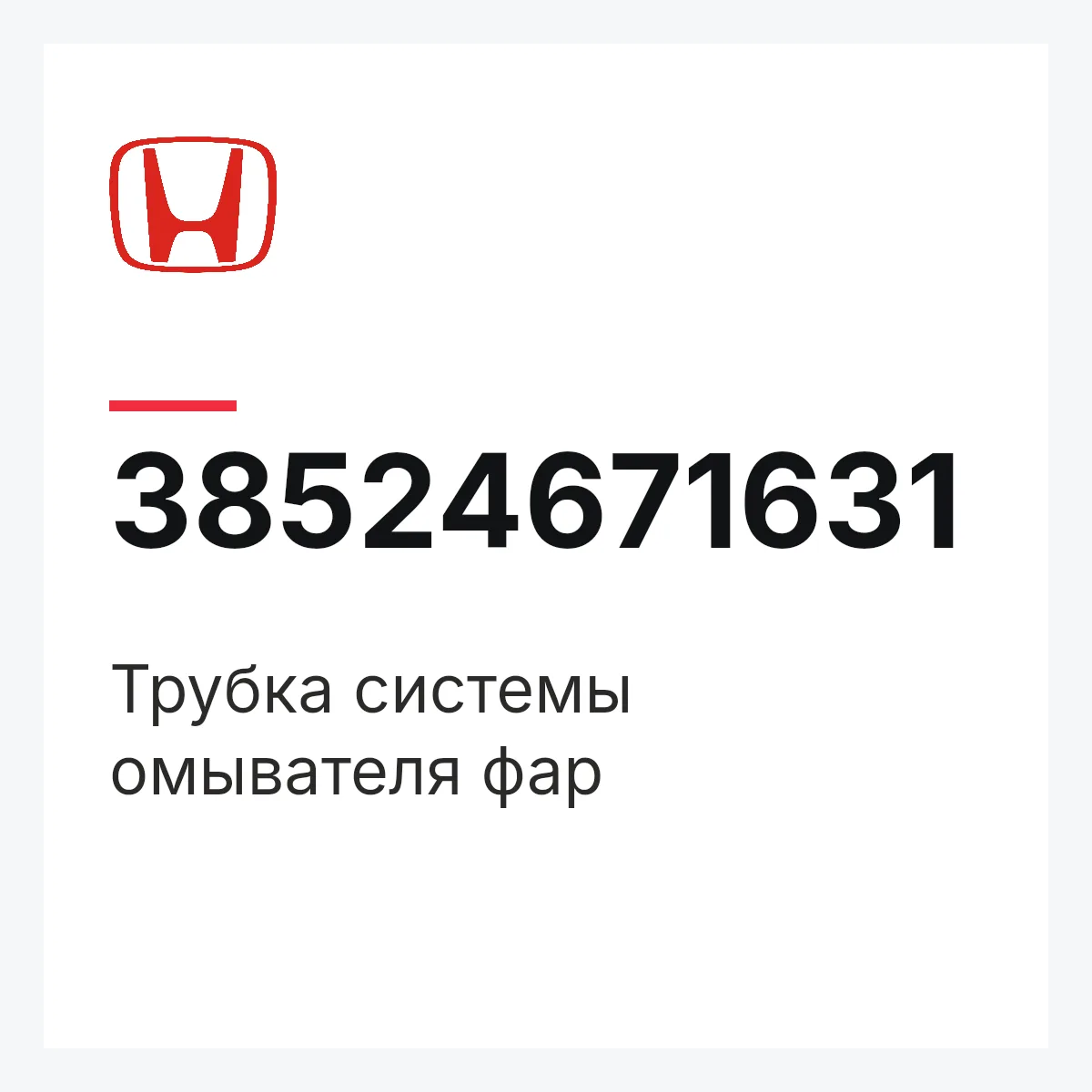 Honda 38524671631 — Трубка системы омывателя фар