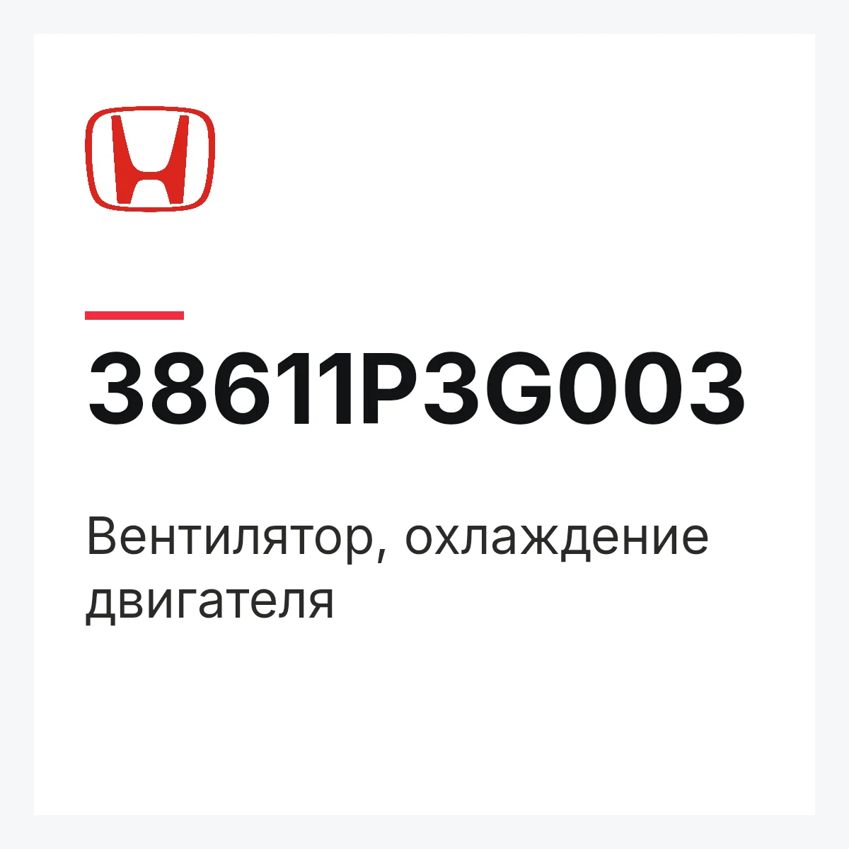 Honda 38611P3G003 — Вентилятор, охлаждение двигателя