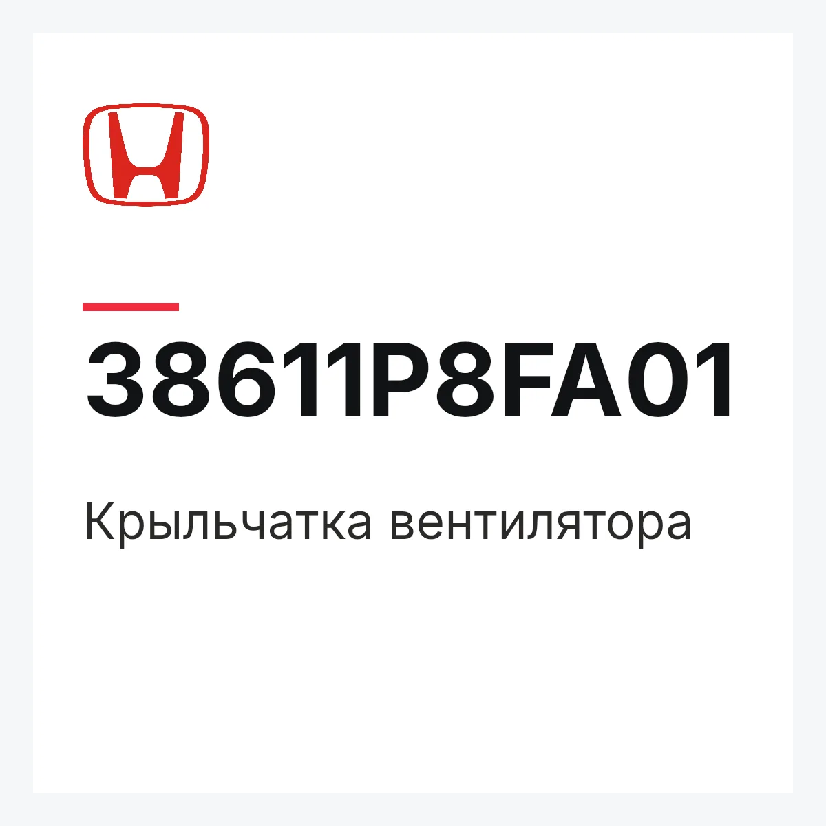 Honda 38611P8FA01 — Крыльчатка вентилятора