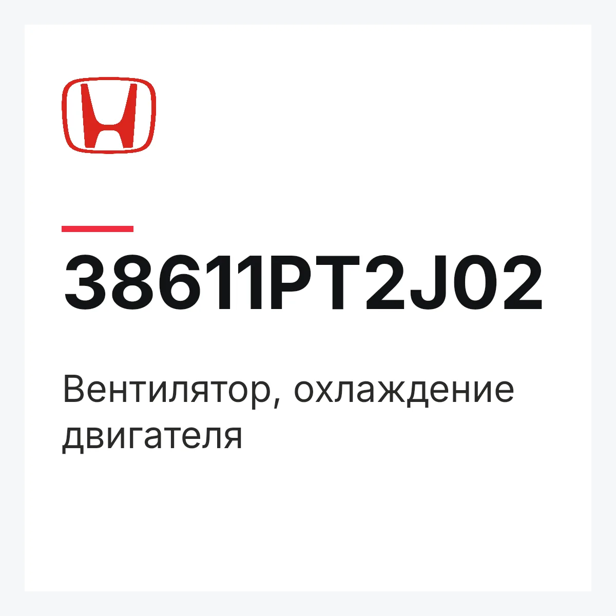 Honda 38611PT2J02 — Вентилятор, охлаждение двигателя