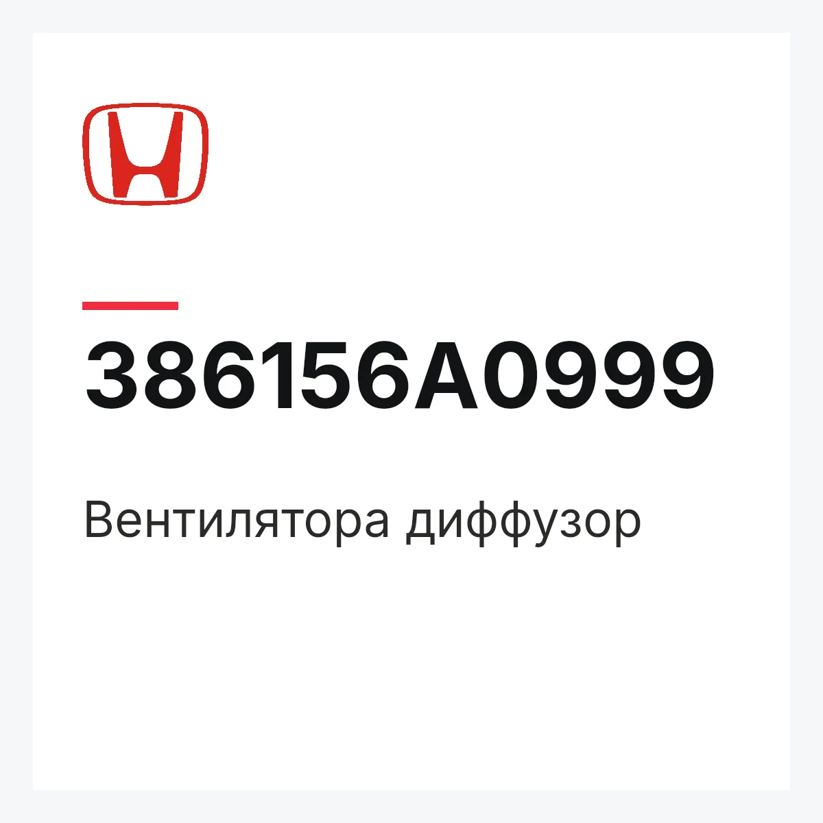 Honda 386156A0999 — Вентилятора диффузор