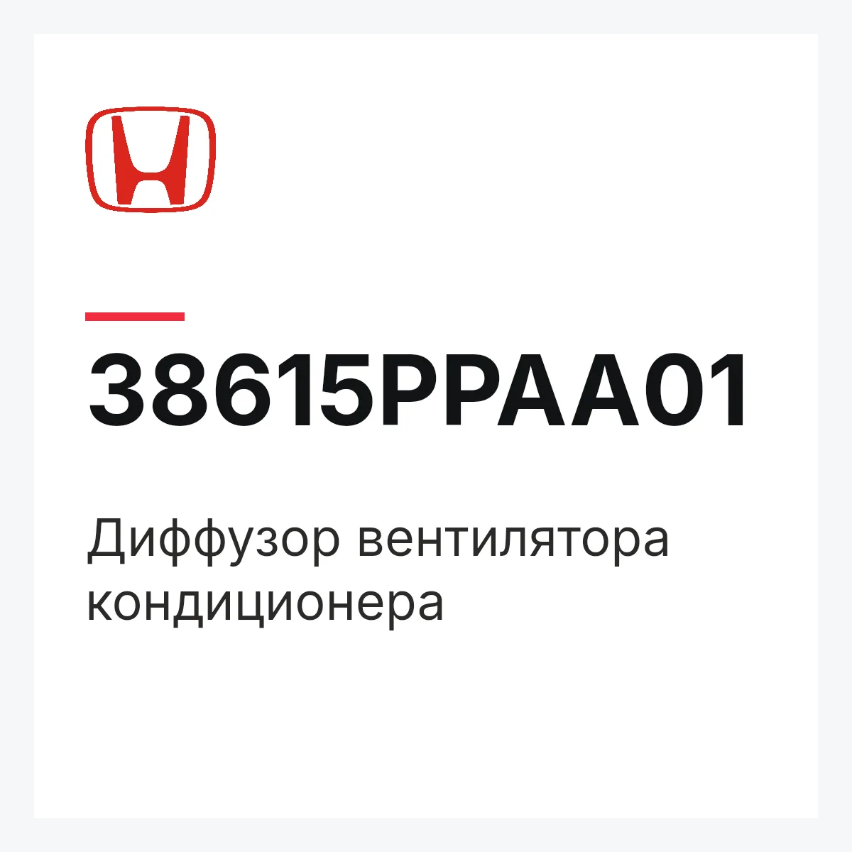 Honda 38615PPAA01 — Диффузор вентилятора кондиционера