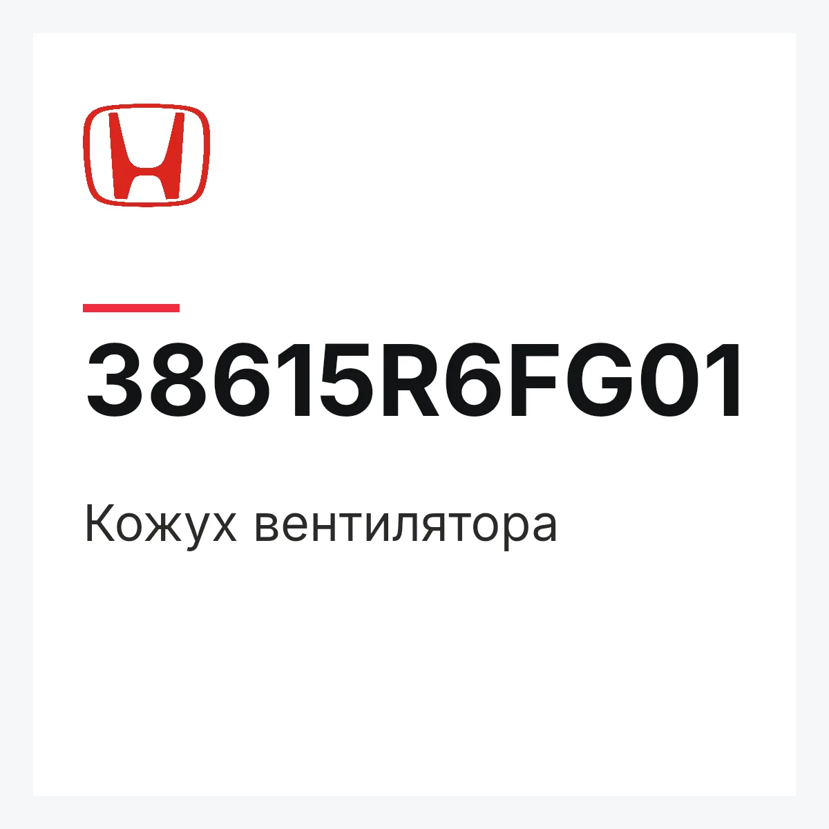Honda 38615R6FG01 — Кожух вентилятора