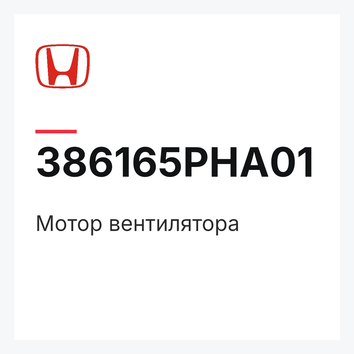 Honda 386165PHA01 — Мотор вентилятора
