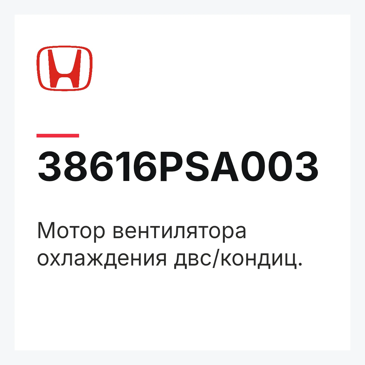 Honda 38616PSA003 — Мотор вентилятора охлаждения двс/кондиц.