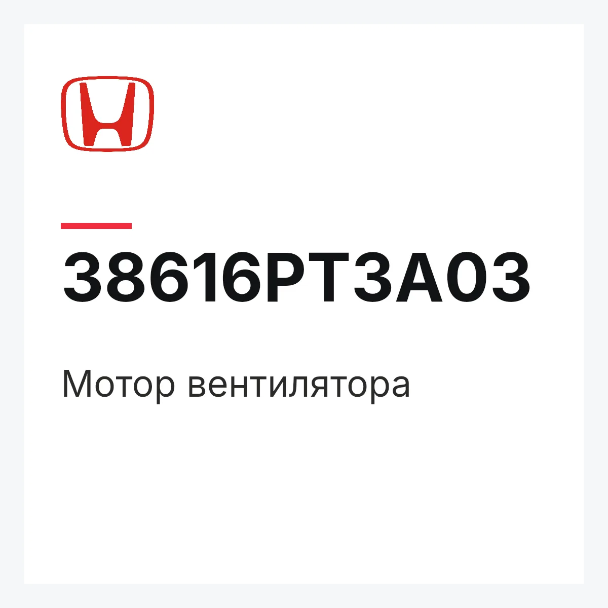 Honda 38616PT3A03 — Мотор вентилятора