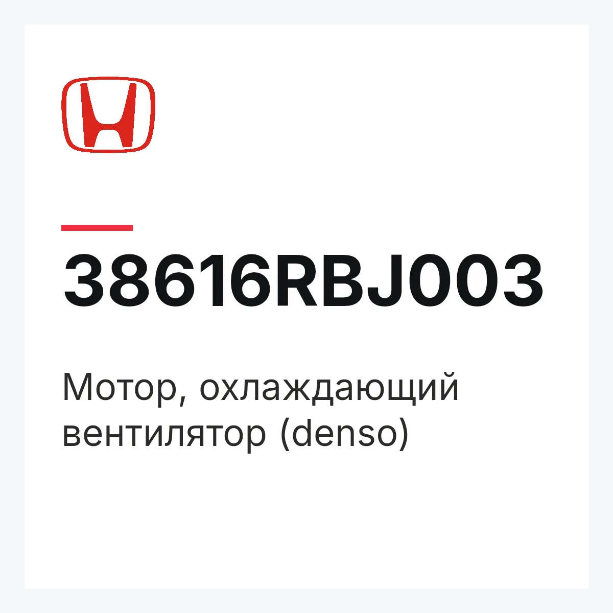 Honda 38616RBJ003 — Мотор, охлаждающий вентилятор (denso)