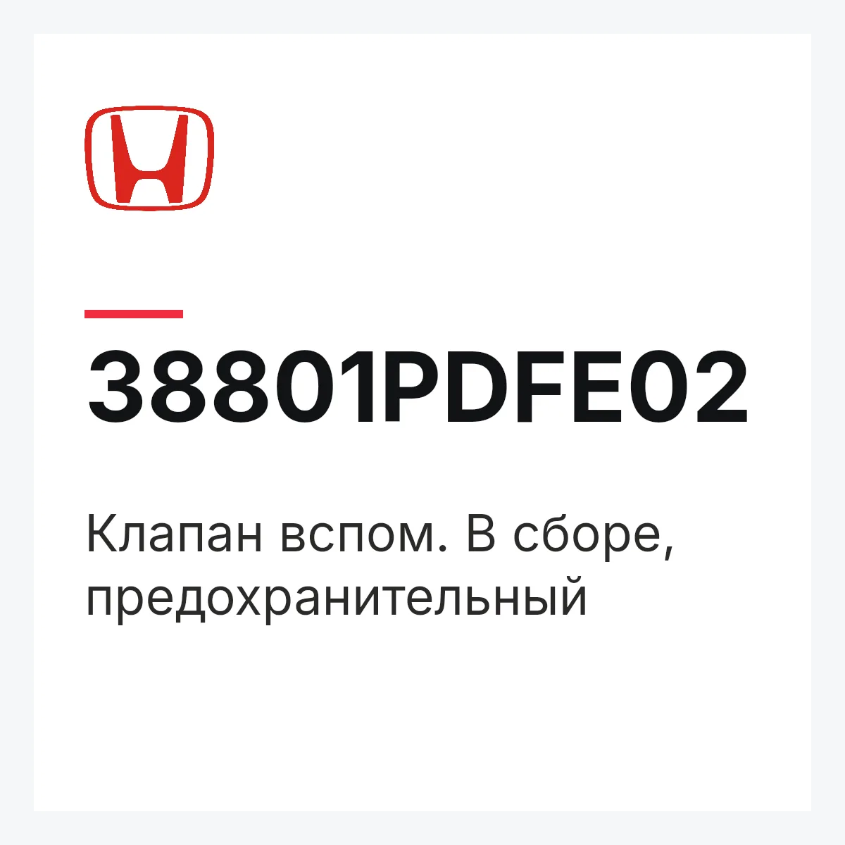 Honda 38801PDFE02 — Клапан вспом. В сборе, предохранительный