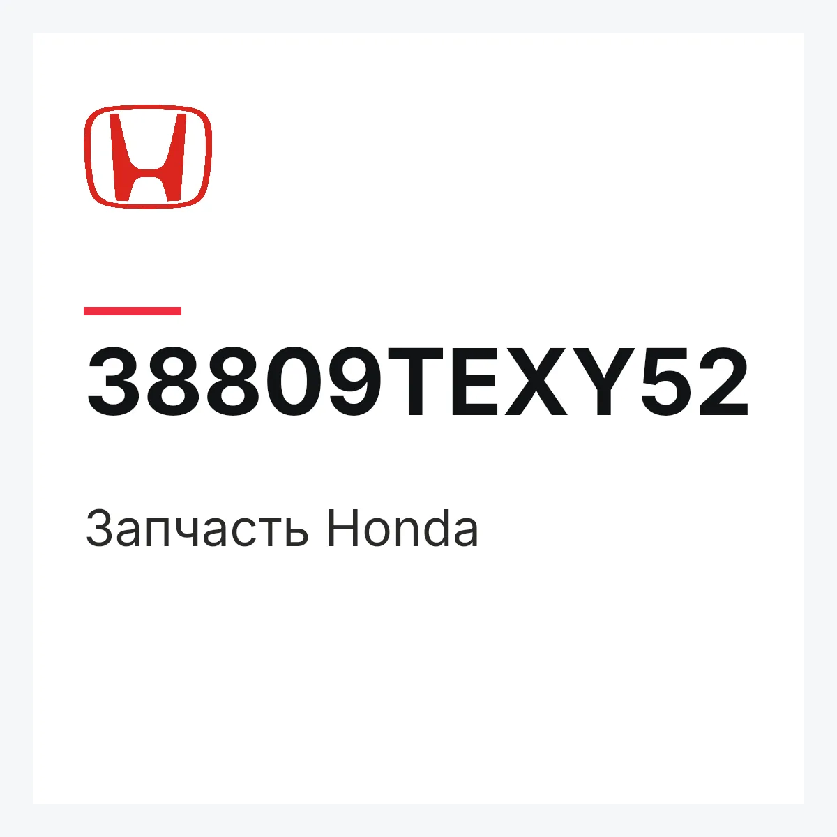 Honda 38809TEXY52 — Запчасть