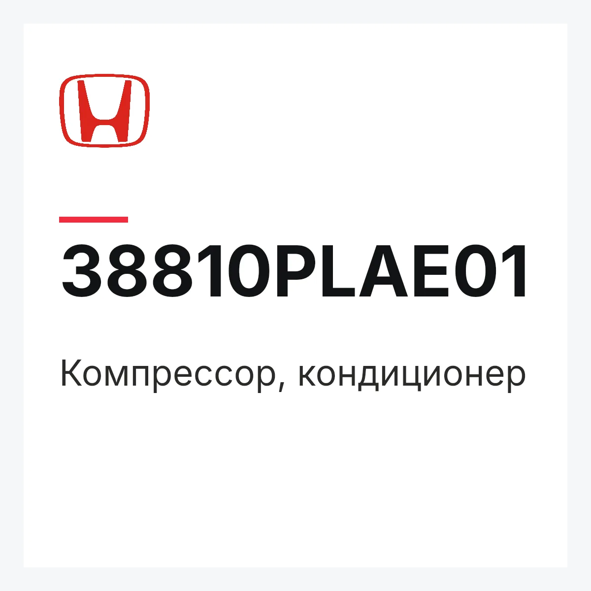 Honda 38810PLAE01 — Компрессор, кондиционер