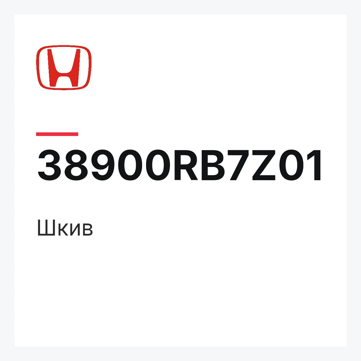 Honda 38900RB7Z01 — Шкив