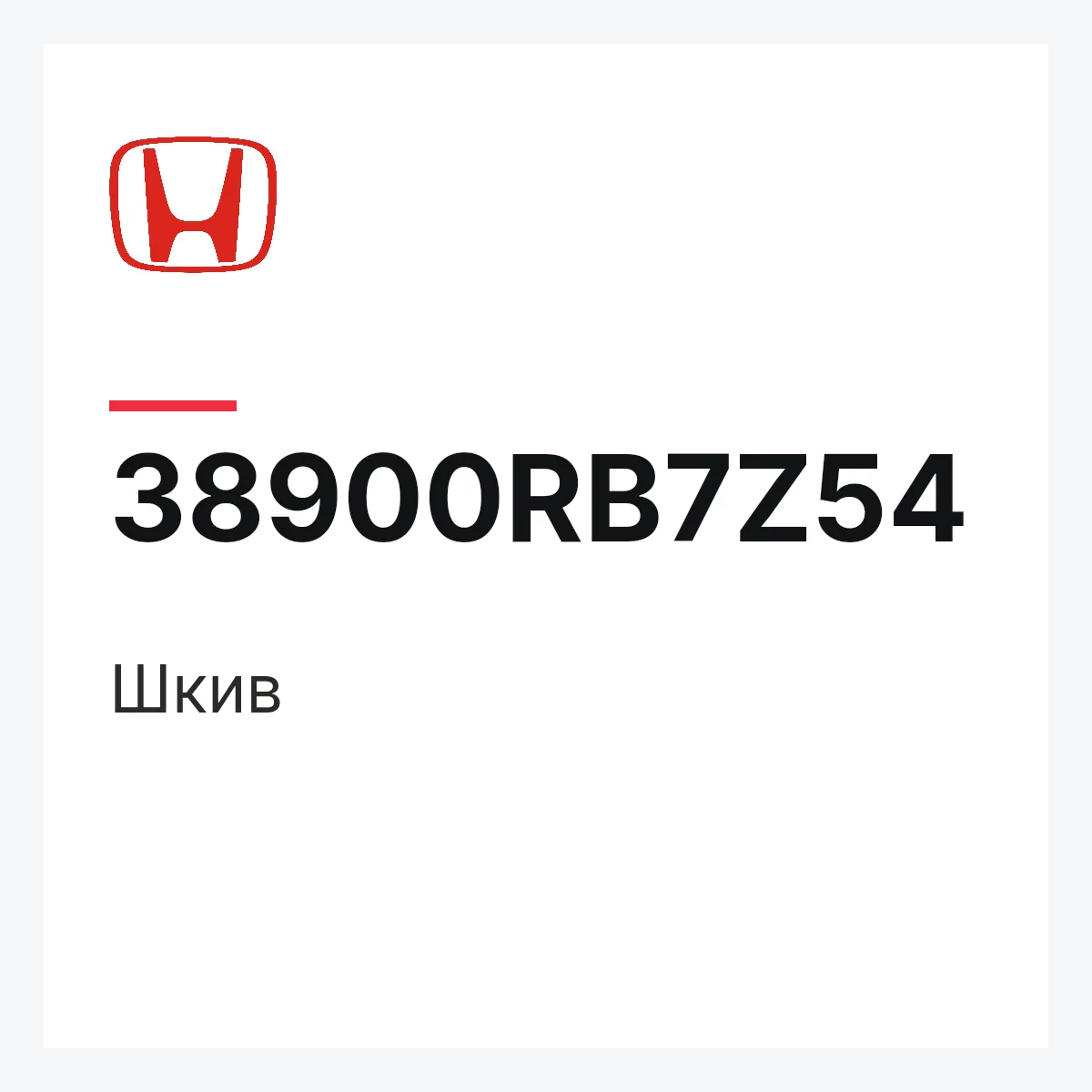 Honda 38900RB7Z54 — Шкив