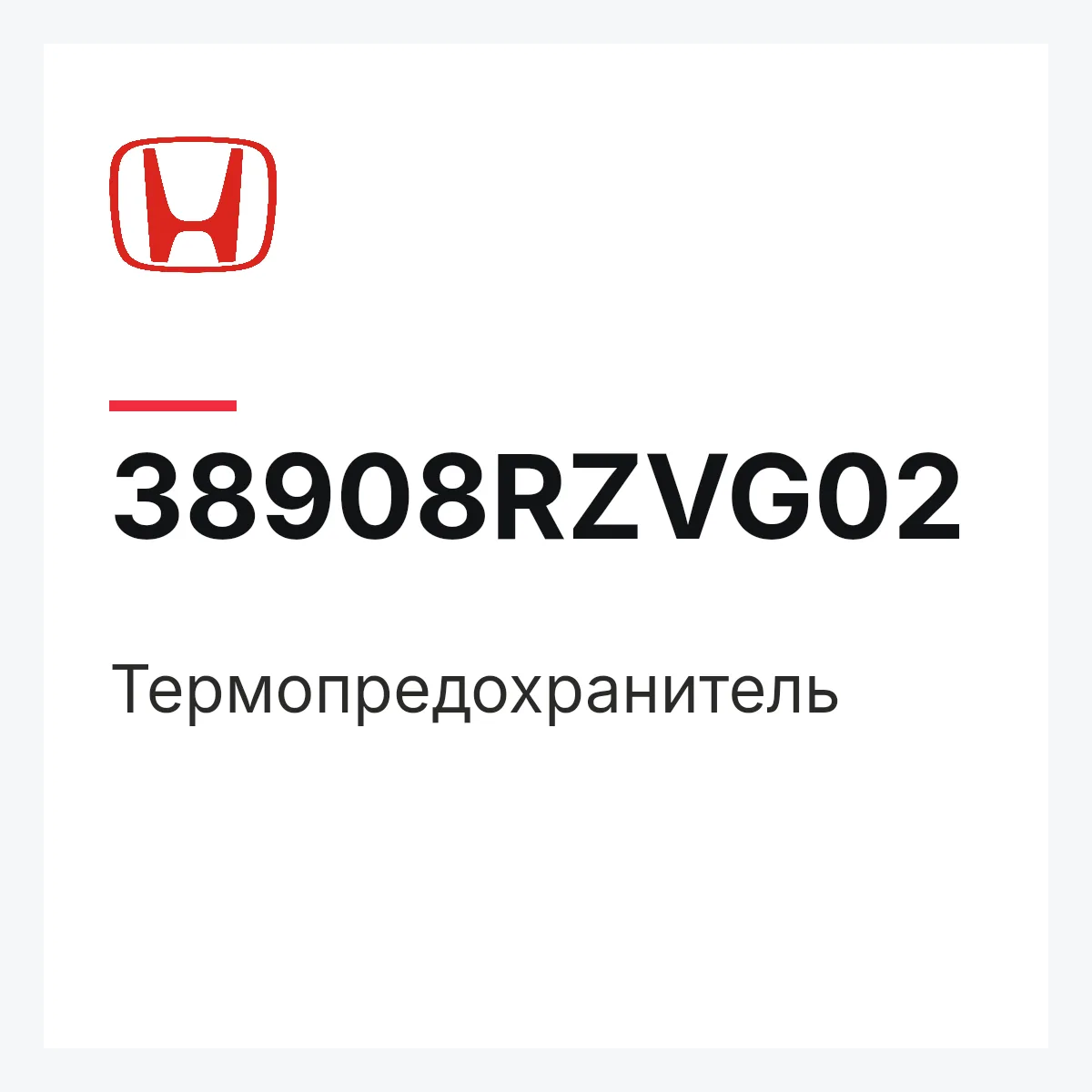 Honda 38908RZVG02 — Термопредохранитель