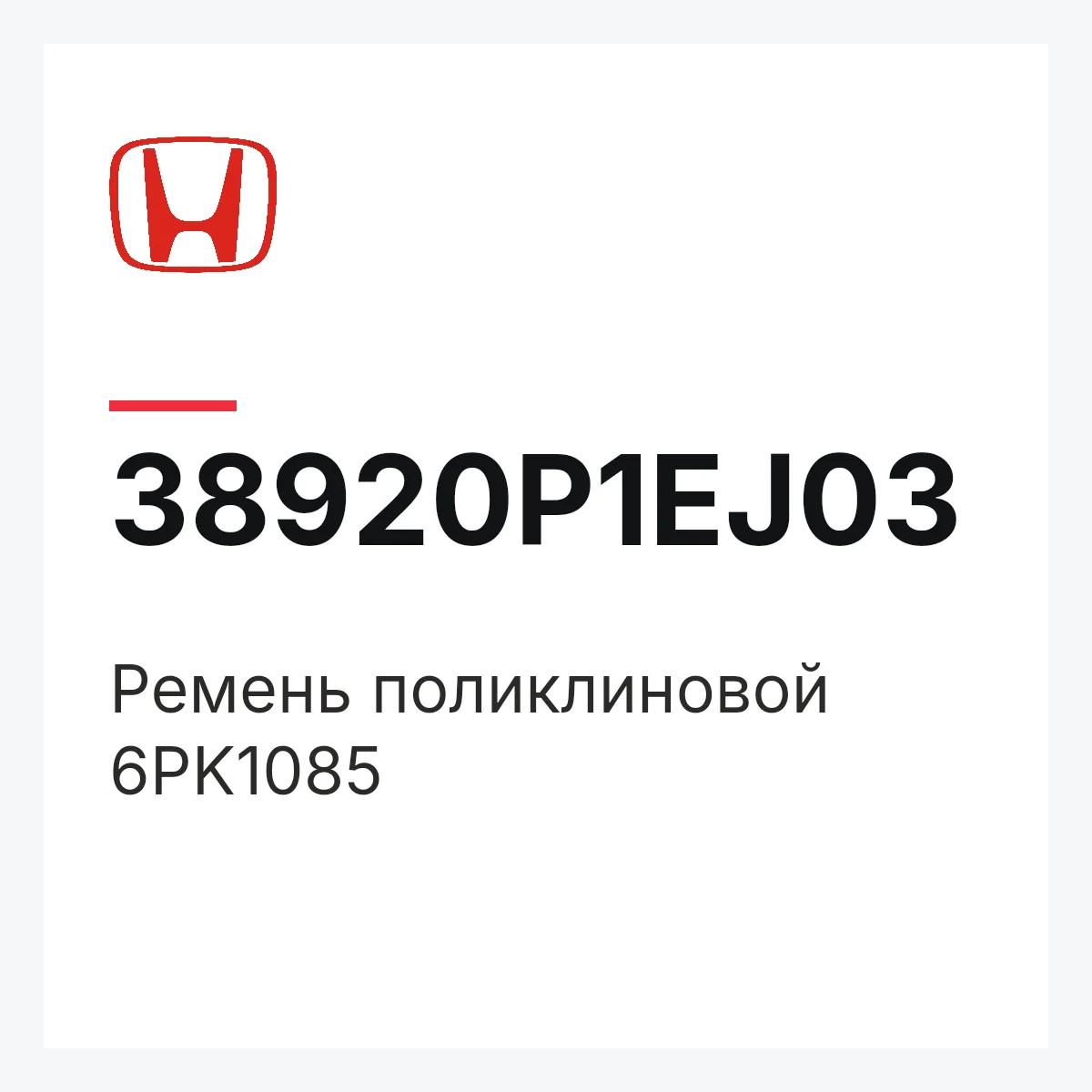 Honda 38920P1EJ03 — Ремень поликлиновой 6PK1085