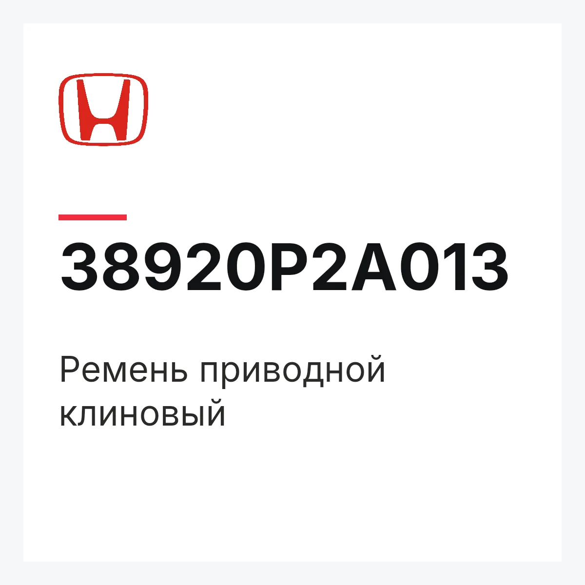 Honda 38920P2A013 — Ремень приводной клиновый