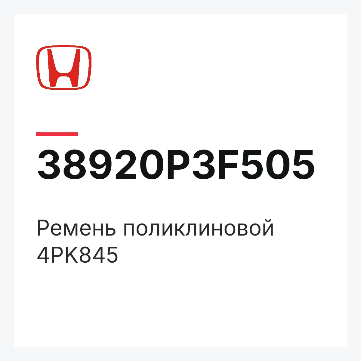 Honda 38920P3F505 — Ремень поликлиновой 4PK845