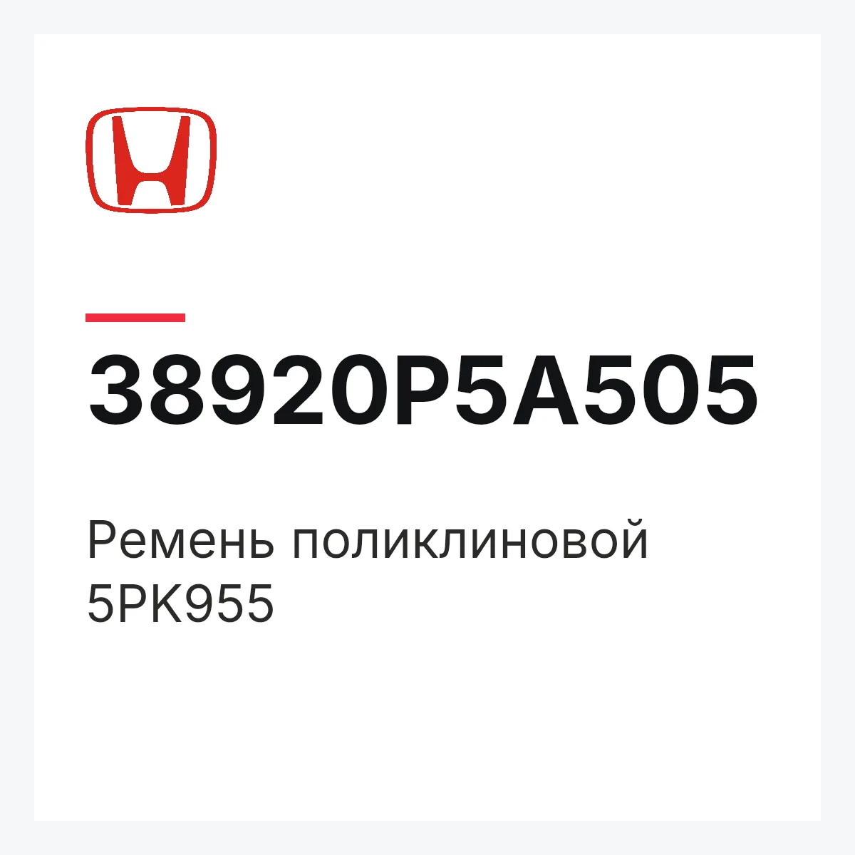 Honda 38920P5A505 — Ремень поликлиновой 5PK955