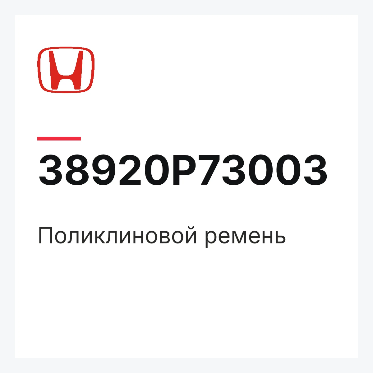 Honda 38920P73003 — Поликлиновой ремень