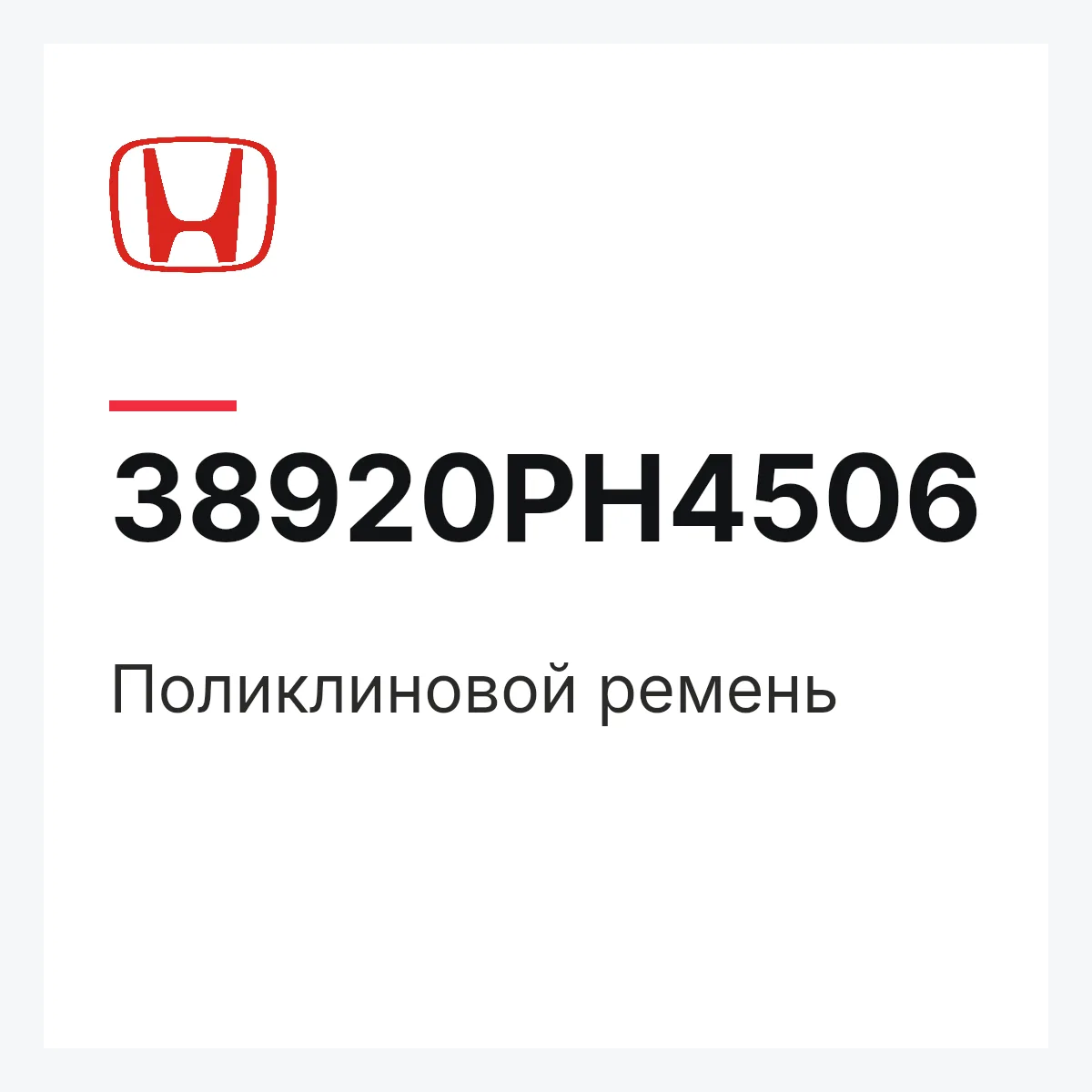 Honda 38920PH4506 — Поликлиновой ремень