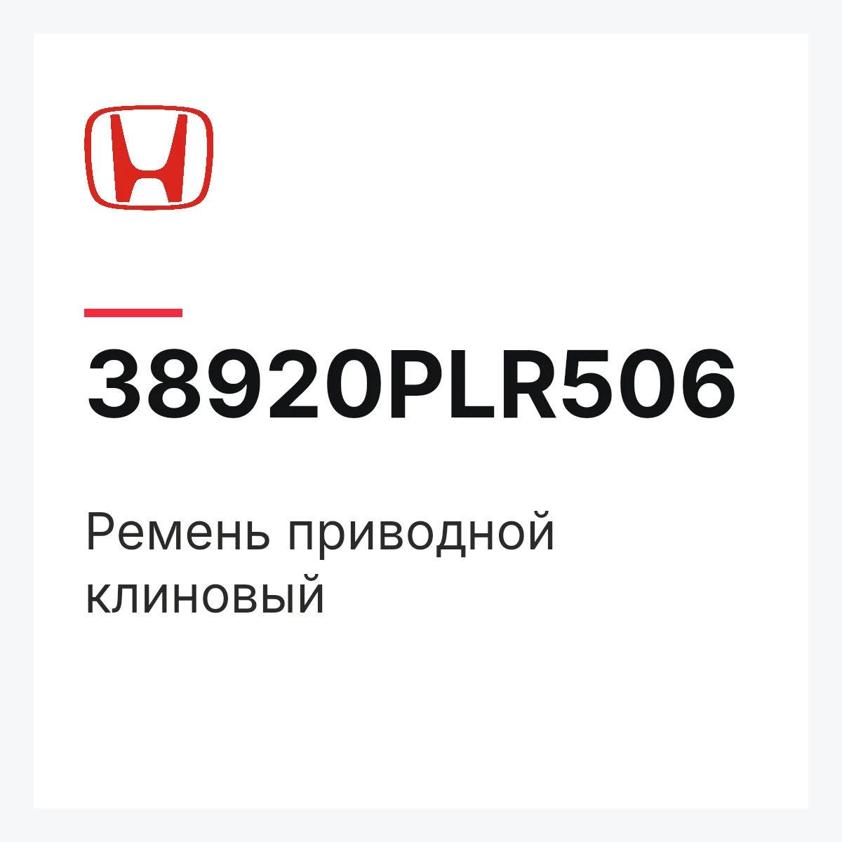 Honda 38920PLR506 — Ремень приводной клиновый