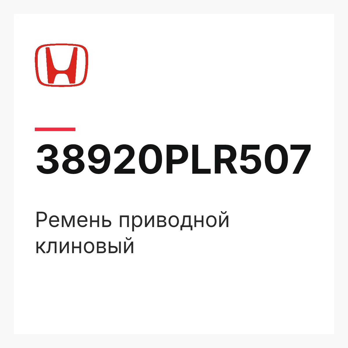 Honda 38920PLR507 — Ремень приводной клиновый